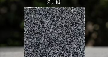 北海 芝麻黑光面