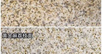 北海 黄金麻光面，荔枝面